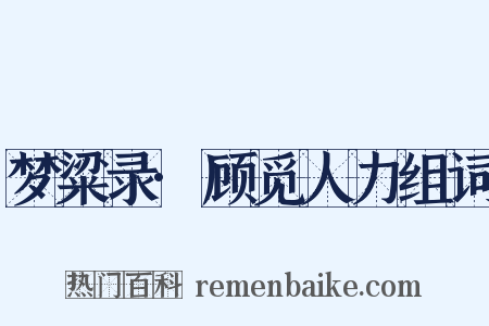 梦粱录·顾觅人力组词是什么意思的图片